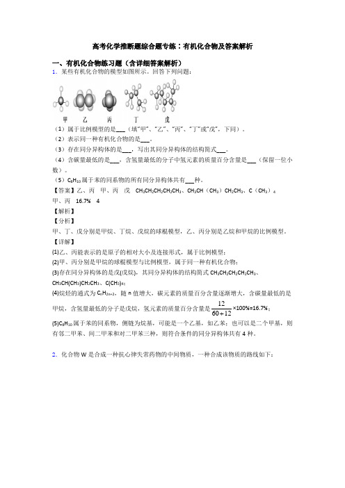 高考化学推断题综合题专练∶有机化合物及答案解析