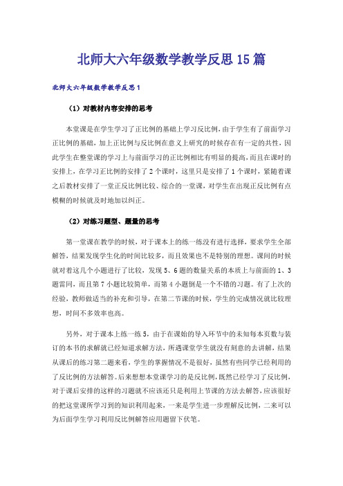 北师大六年级数学教学反思15篇