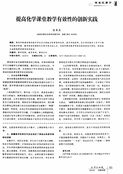 提高化学课堂教学有效性的创新实践