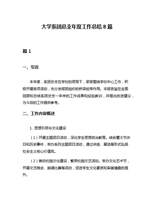 大学系团总支年度工作总结8篇