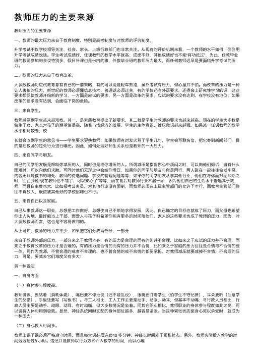 教师压力的主要来源