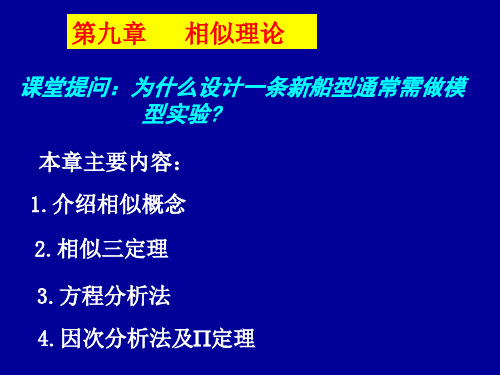 流体力学第九章   相似理论[精]