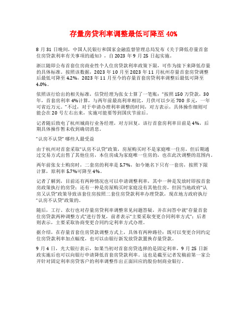 存量房贷利率调整最低可降至40%