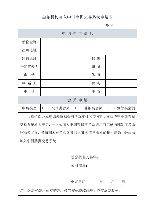 金融机构加入中国票据交易系统申请表