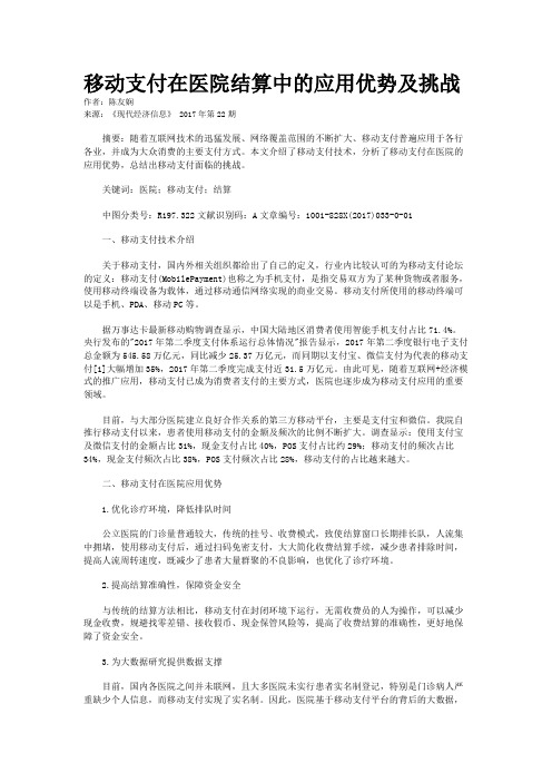 移动支付在医院结算中的应用优势及挑战