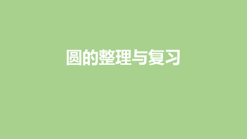 _人教版(五四制)六年级 上册圆的整理和复习 课件