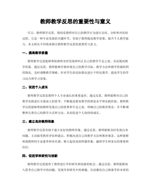 教师教学反思的重要性与意义