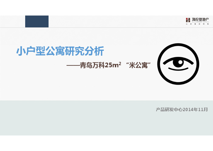 青岛万科25平米“米公寓”研究分析