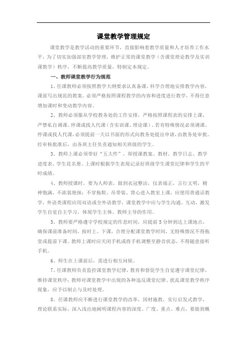 课堂教学管理规定