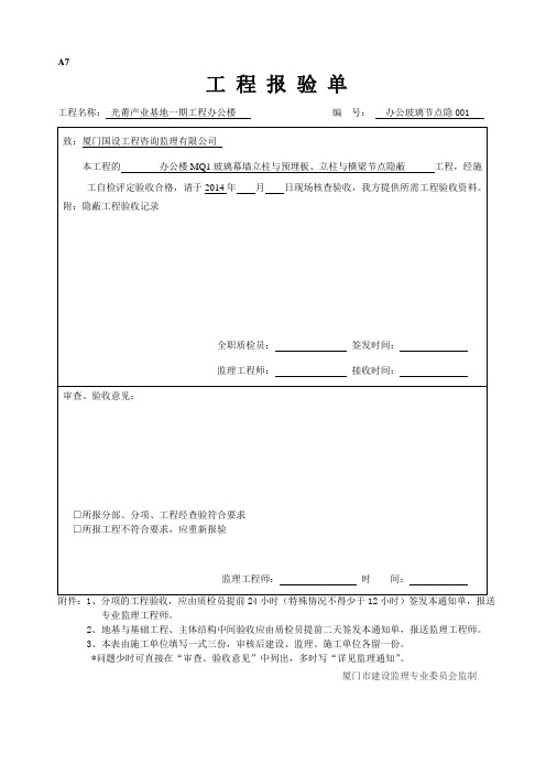 办公玻璃幕墙隐蔽工程验收记录范本