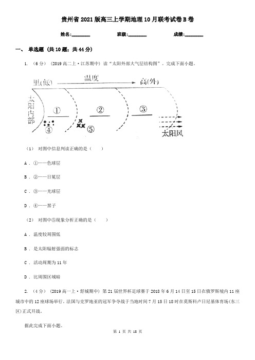 贵州省2021版高三上学期地理10月联考试卷B卷