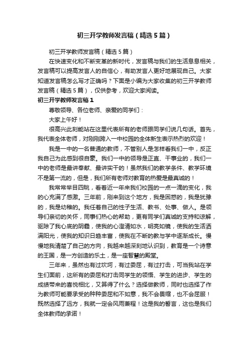 初三开学教师发言稿（精选5篇）