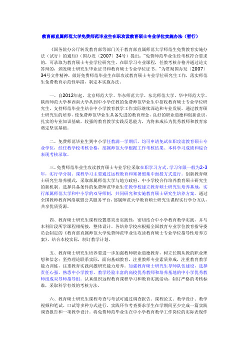 教育部直属师范大学免费师范毕业生在职攻读教育硕士专业学位实施办法