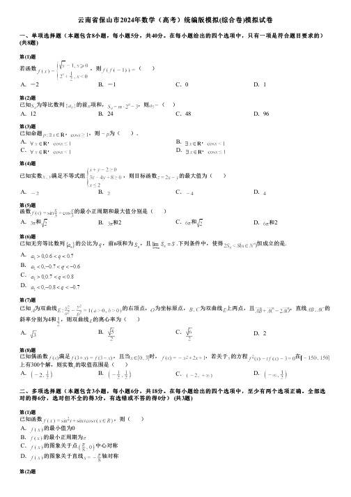 云南省保山市2024年数学(高考)统编版模拟(综合卷)模拟试卷