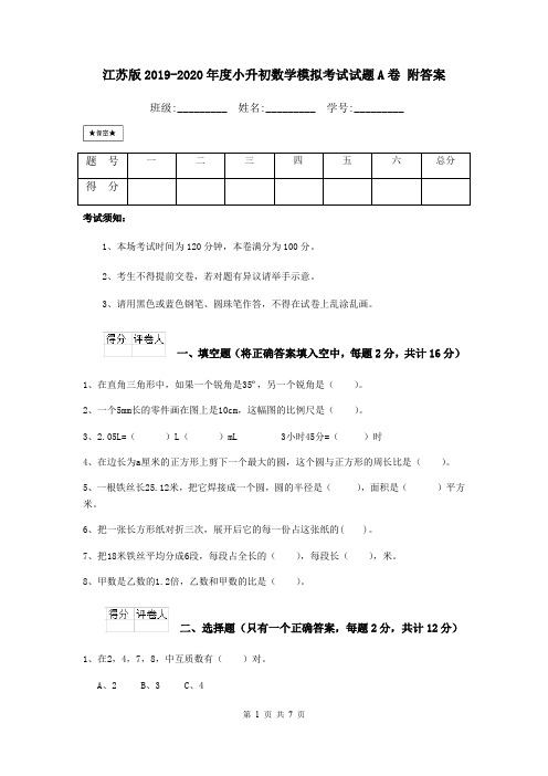 江苏版2019-2020年度小升初数学模拟考试试题A卷 附答案