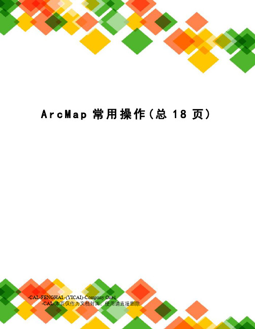 ArcMap常用操作