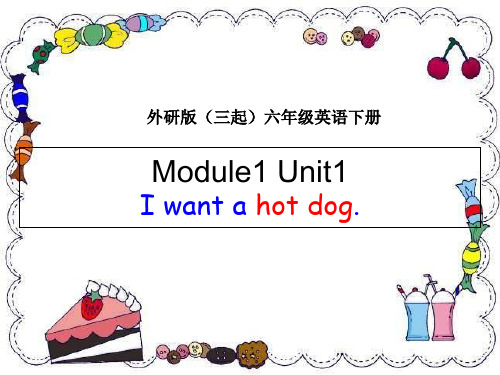 2024年外研社(三起)小学英语六年级下册Module1 Unit1 I want a hot do