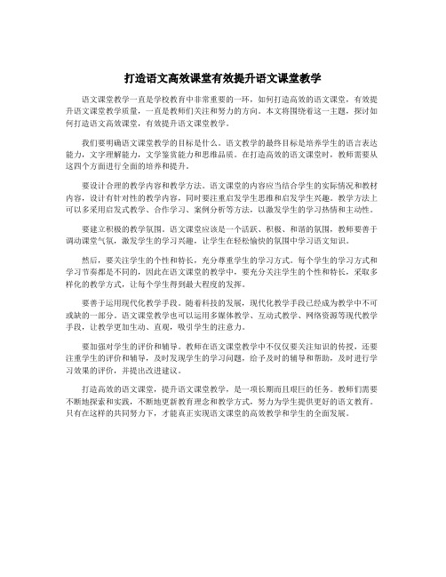 打造语文高效课堂有效提升语文课堂教学