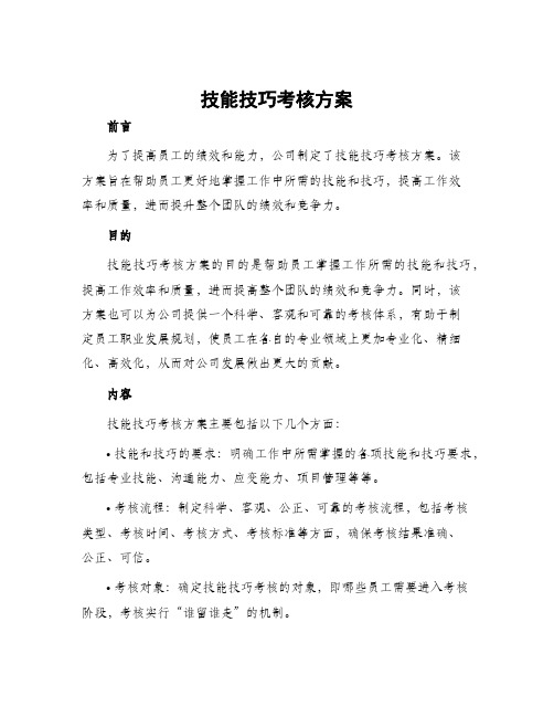 技能技巧考核方案