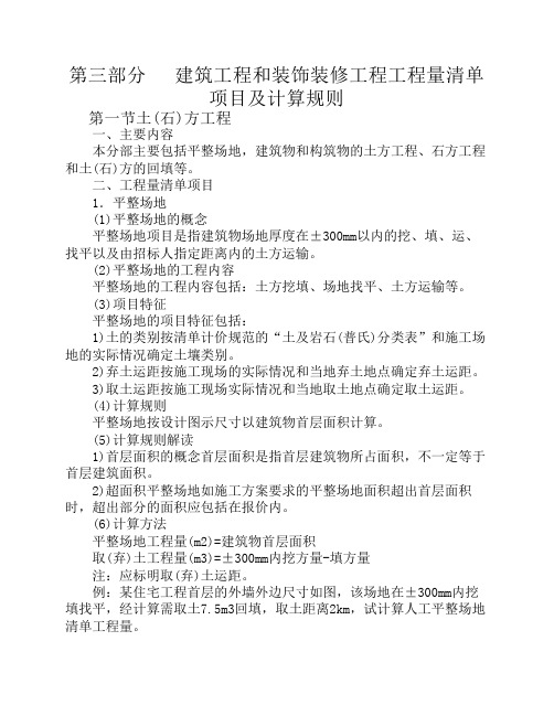 第三部分   建筑工程和装饰装修工程工程量清单项目及计算规则