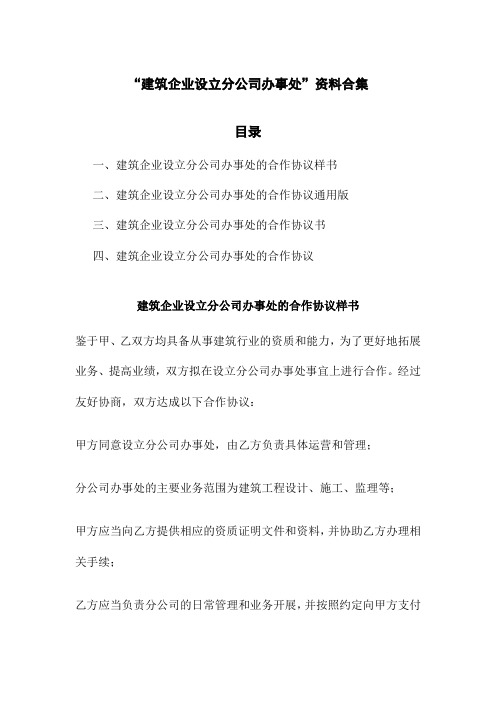 建筑企业设立分公司办事处