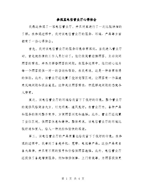 参观某电信营业厅心得体会（2篇）