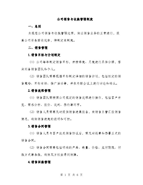 公司销售与收款管理制度（2篇）