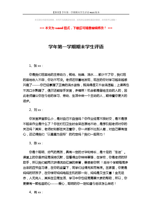 【推荐】学年第一学期期末学生评语word版本 (3页)