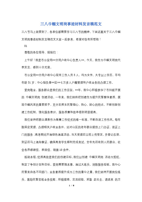 三八巾帼文明岗事迹材料发言稿范文