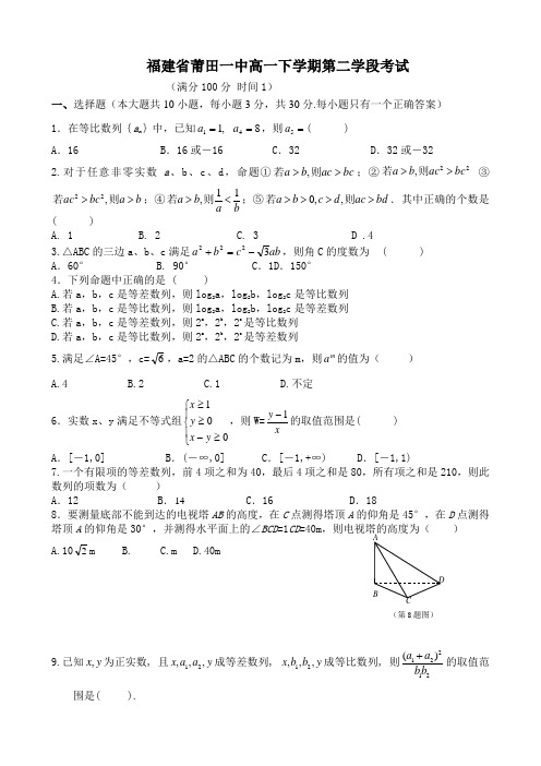 福建省莆田一中高一下学期第二学段考试(数学).doc