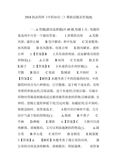 2016执业药师《中药知识二》模拟试题及答案(8)