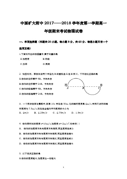 中国矿大附中2017——2018学年度第一学期高一年级期末考试物理试卷含答案