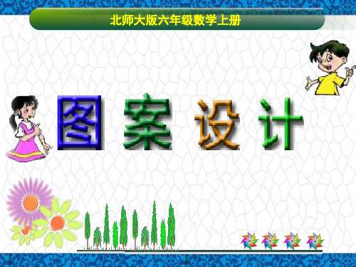 【精】2019-2020学年度最新(北师大版)六年级数学上册课件 图案设计 3.-优质-PPT课件