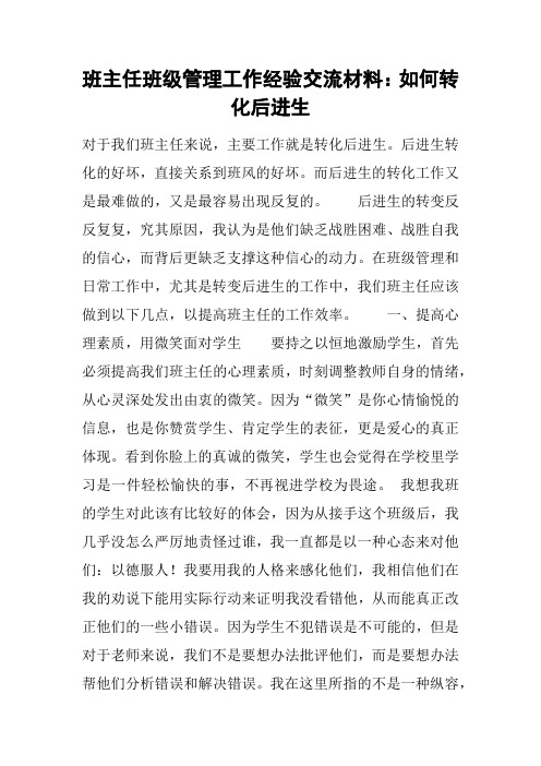 班主任班级管理工作经验交流材料:如何转化后进生