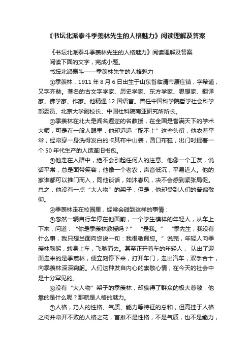 《书坛北派泰斗季羡林先生的人格魅力》阅读理解及答案