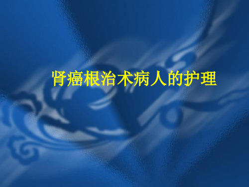 肾癌根治术病人的护理