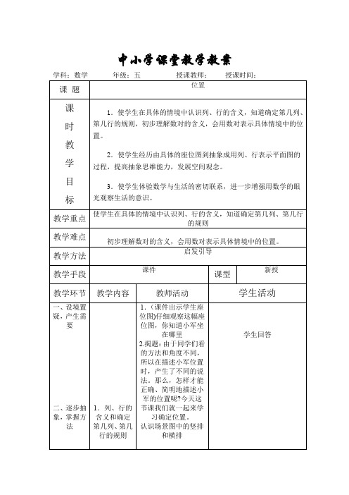 【人教版五年级数学上册】 第二单元《位置》教学设计