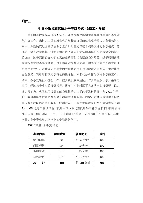 中国少数民族汉语水平等级考试(MHK)介绍【模板】