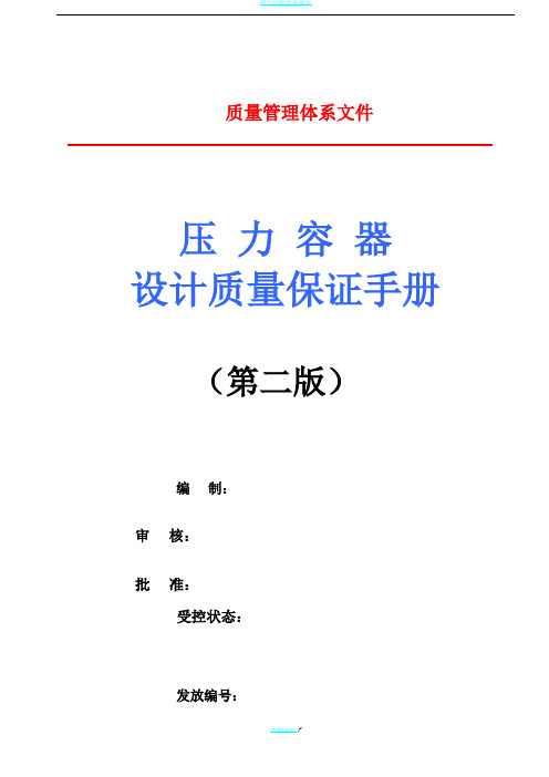 压力容器设计质量保证手册(D1、D2设计取证用)