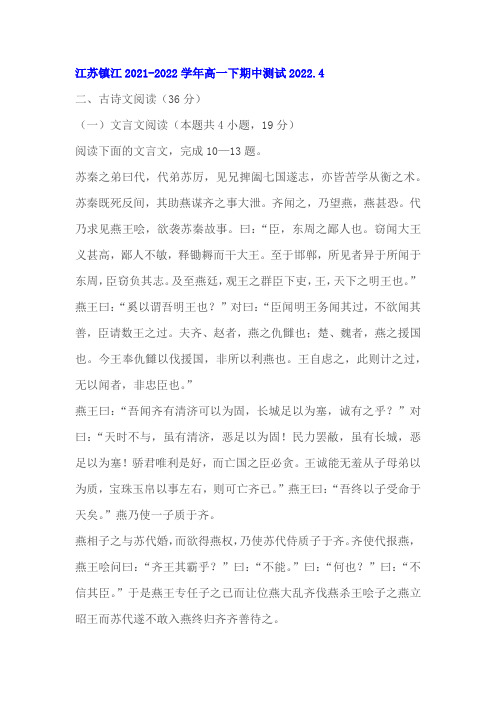 文言文《史记苏秦列传》阅读练习及答案(江苏镇江2021-2022学年高一下期中)