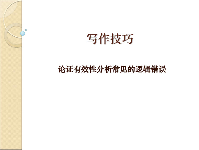 4.论证有效性分析3_论证有效性分析常见的逻辑错误