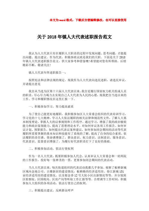 【推荐】关于2018年镇人大代表述职报告范文