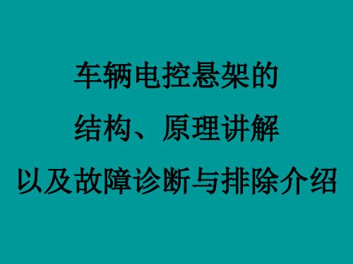 车辆电控悬架的结构、原理讲解以及故障诊断与排除介绍