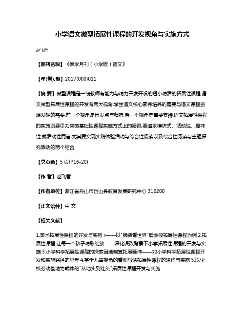 小学语文微型拓展性课程的开发视角与实施方式