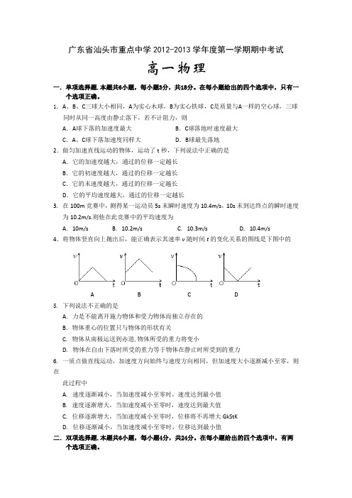 广东省汕头市重点中学2012-2013学年高一上学期期中物理试题