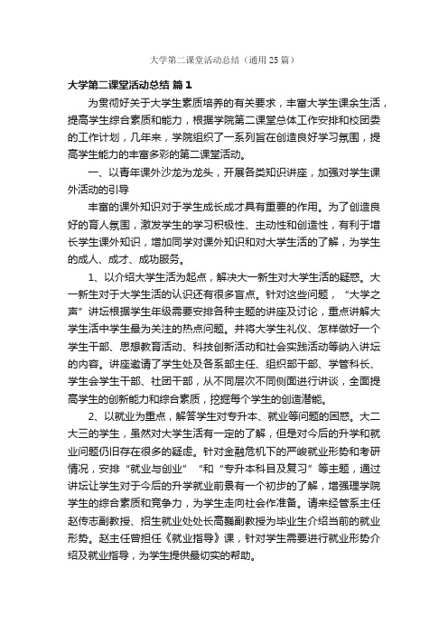 大学第二课堂活动总结（通用25篇）