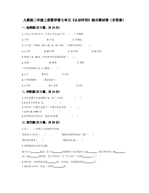 人教版二年级上册数学第七单元《认识时间》综合测试卷(含答案)