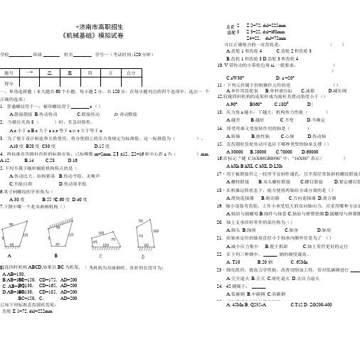 高职考试＜机械基础＞模拟试题.doc