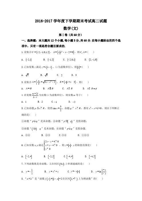 辽宁省重点高中协作校2016-2017学年高二下学期期末考试数学(文)试题( word版含答案)
