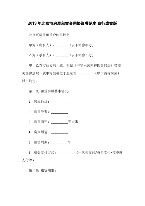 2019年北京市房屋租赁合同协议书范本 自行成交版